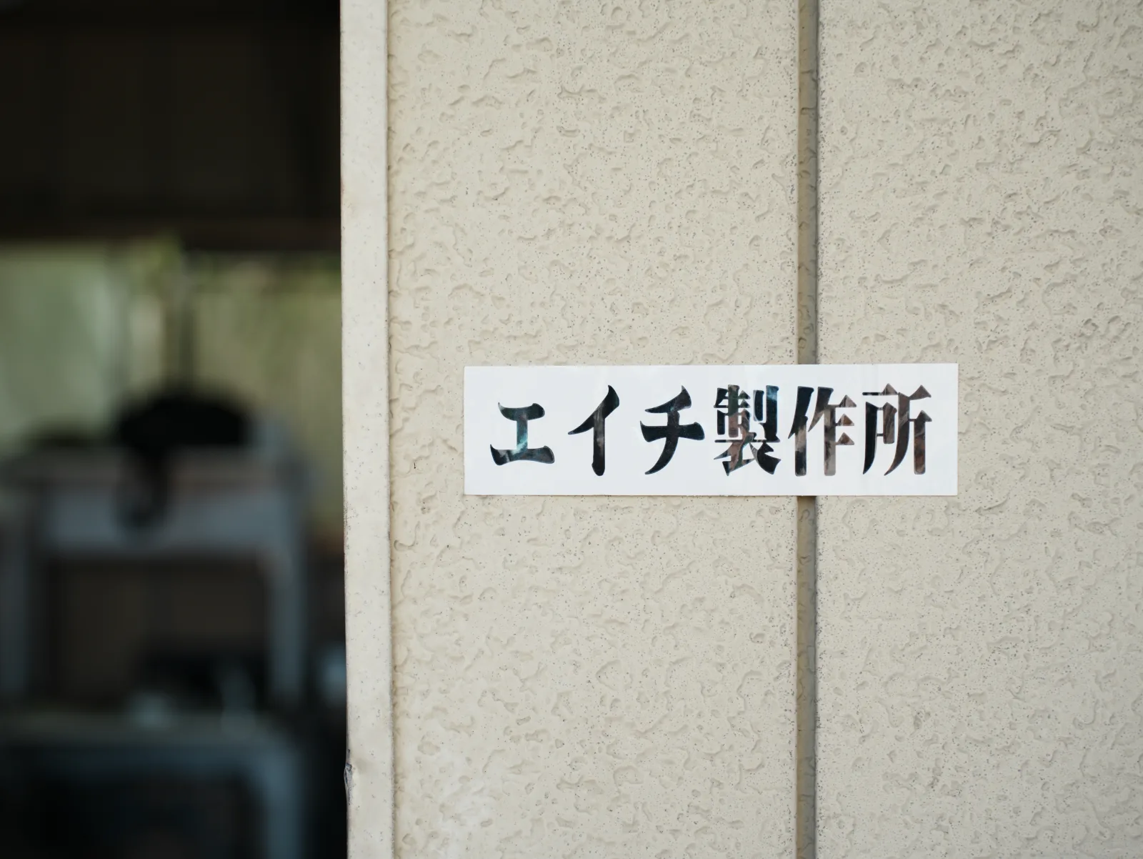 エイチ製作所の入口と社名表示